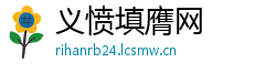 义愤填膺网